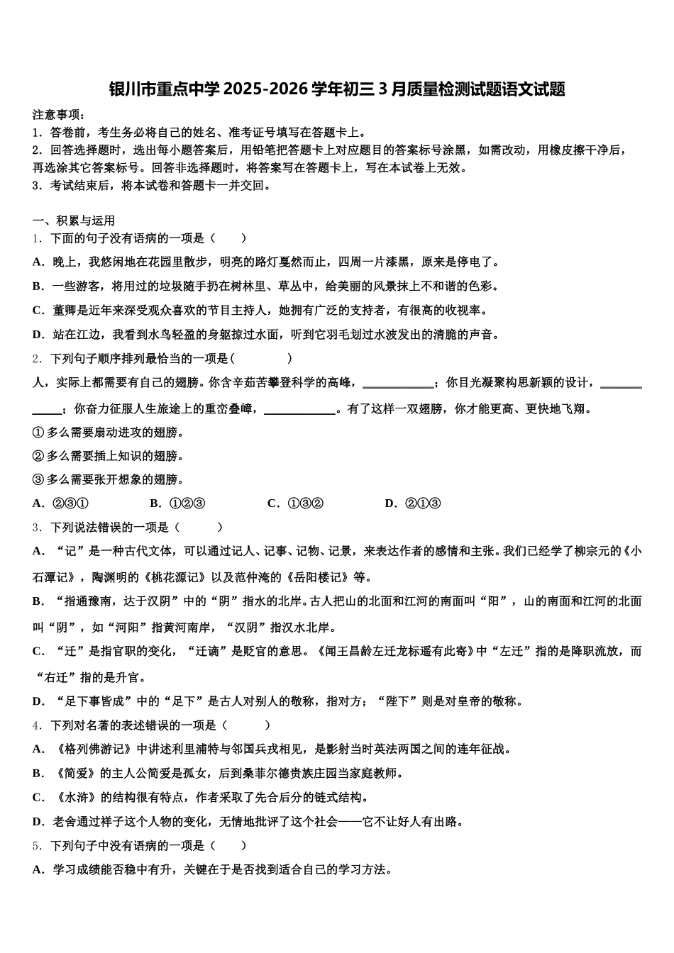 银川市重点中学2025-2026学年初三3月质量检测试题语文试题含解析_第1页