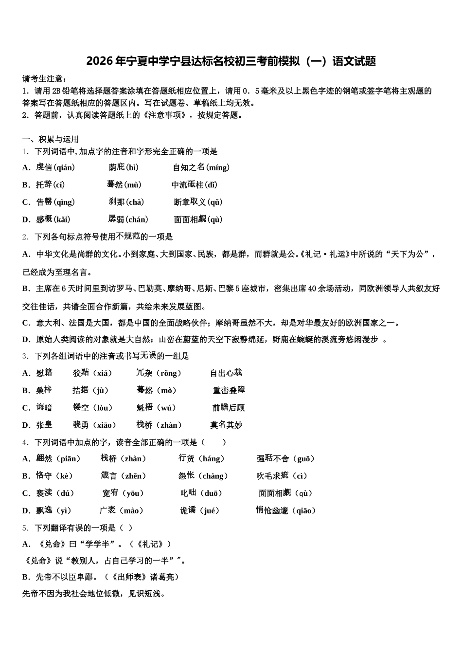 2026年宁夏中学宁县达标名校初三考前模拟（一）语文试题含解析_第1页