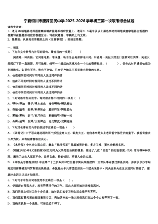宁夏银川市唐徕回民中学2025-2026学年初三第一次联考综合试题含解析