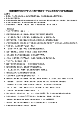 福建省福州市杨桥中学2026届宁夏银川一中初三年级第六次月考语文试题含解析