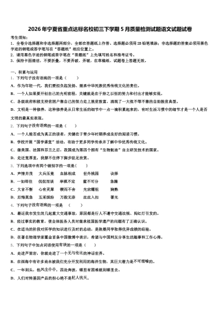 2026年宁夏省重点达标名校初三下学期5月质量检测试题语文试题试卷含解析