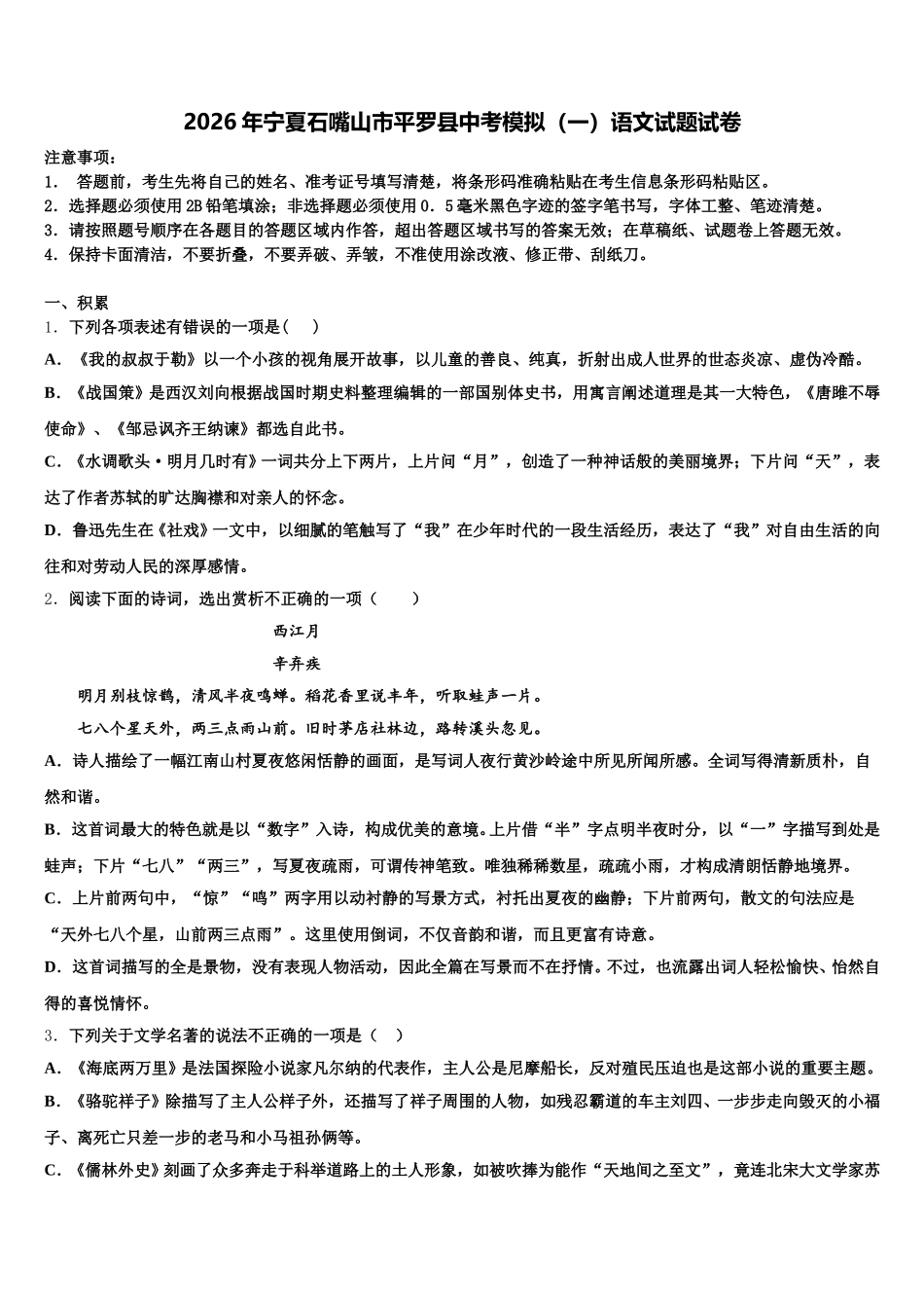2026年宁夏石嘴山市平罗县中考模拟（一）语文试题试卷含解析_第1页