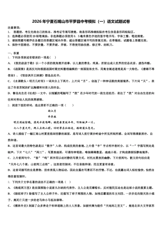 2026年宁夏石嘴山市平罗县中考模拟（一）语文试题试卷含解析