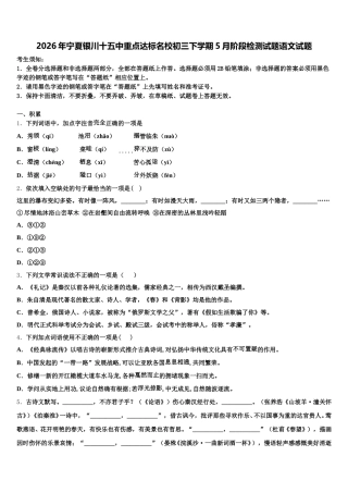 2026年宁夏银川十五中重点达标名校初三下学期5月阶段检测试题语文试题含解析