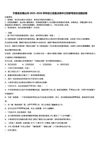 宁夏省石嘴山市2025-2026学年初三省重点高中三校联考语文试题试卷含解析