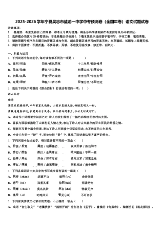 2025-2026学年宁夏吴忠市盐池一中学中考预测卷（全国Ⅲ卷）语文试题试卷含解析