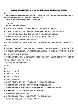 宁夏银川市唐徕回民中学2026届下期初三第三次质量考评语文试题-含解析
