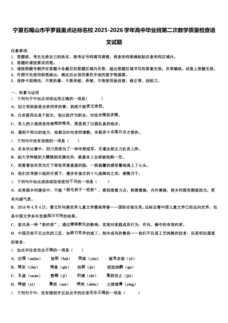 宁夏石嘴山市平罗县重点达标名校2025-2026学年高中毕业班第二次教学质量检查语文试题含解析_第1页