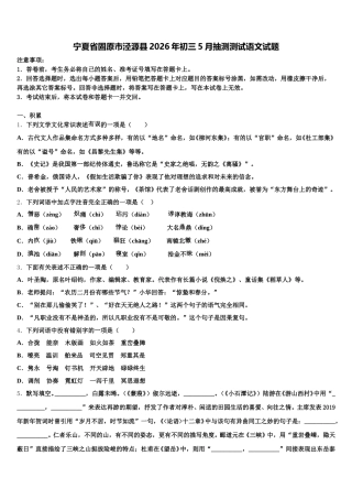 宁夏省固原市泾源县2026年初三5月抽测测试语文试题含解析
