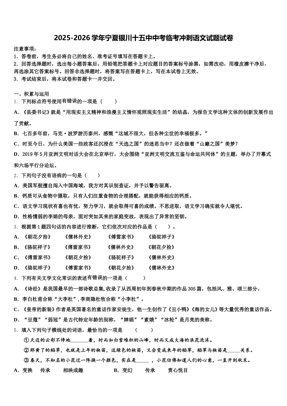 2025-2026学年宁夏银川十五中中考临考冲刺语文试题试卷含解析_第1页