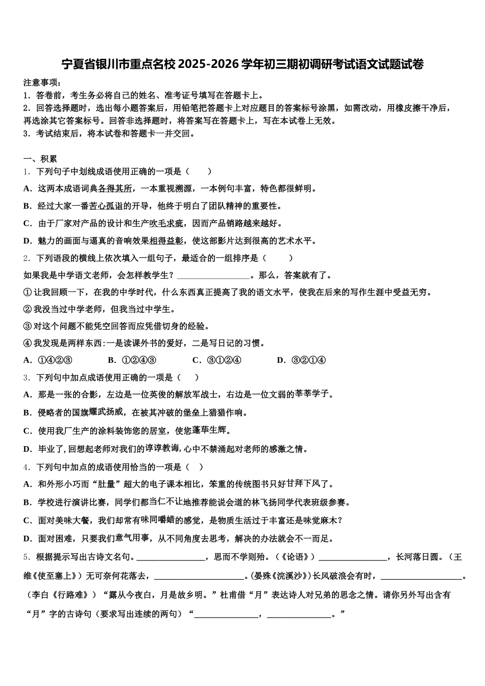 宁夏省银川市重点名校2025-2026学年初三期初调研考试语文试题试卷含解析_第1页