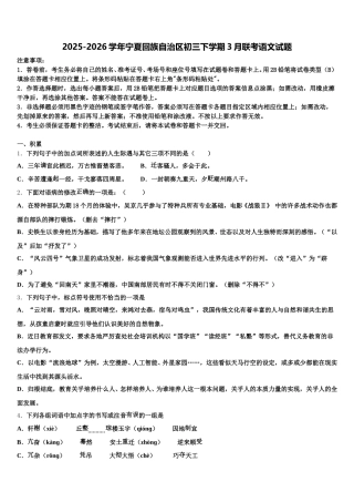 2025-2026学年宁夏回族自治区初三下学期3月联考语文试题含解析