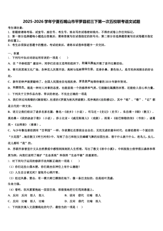 2025-2026学年宁夏石嘴山市平罗县初三下第一次五校联考语文试题含解析