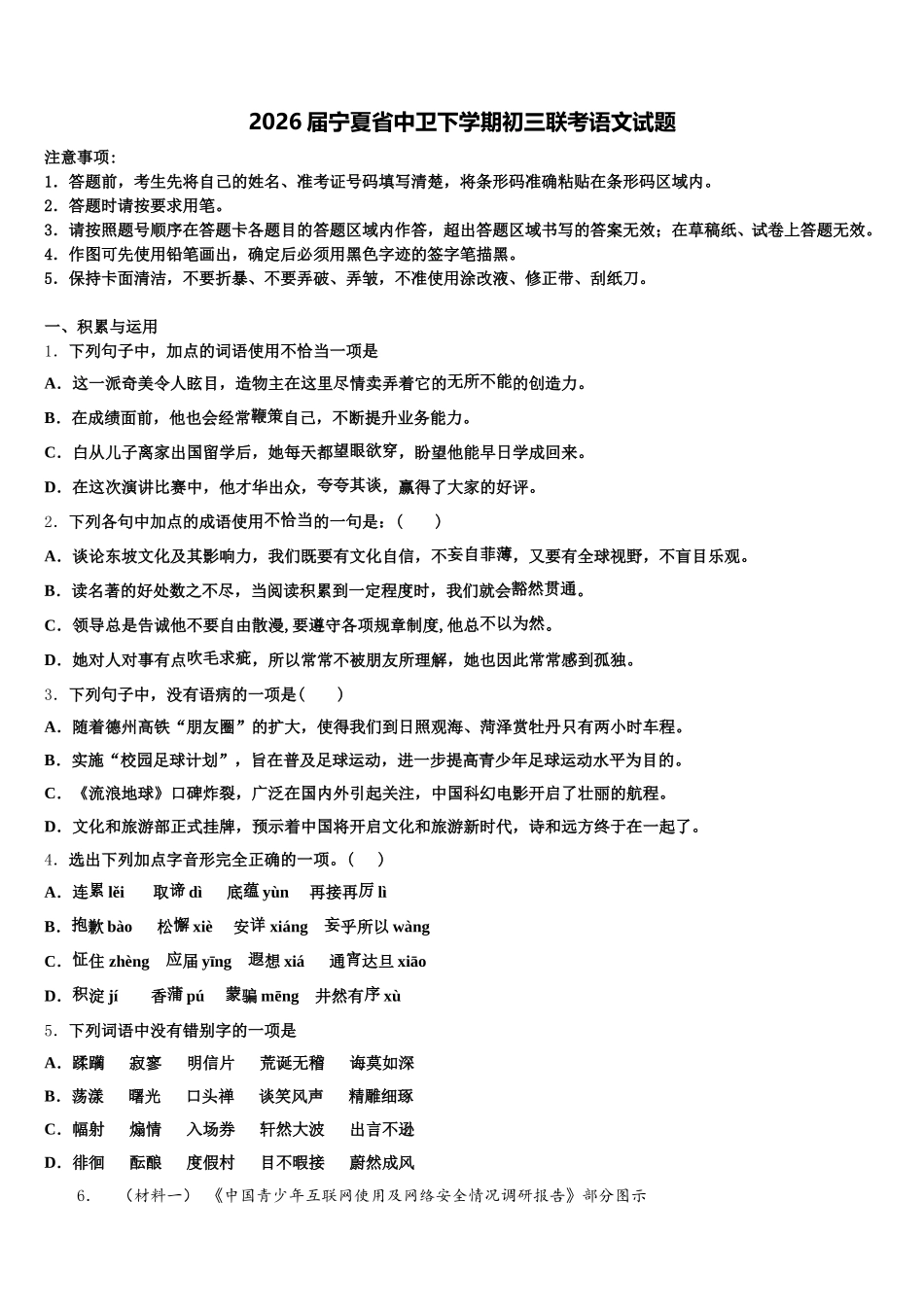 2026届宁夏省中卫下学期初三联考语文试题含解析_第1页