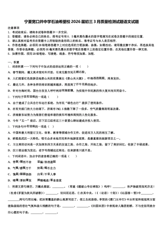 宁夏宽口井中学石油希望校2026届初三3月质量检测试题语文试题含解析