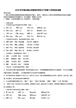 2026年宁夏石嘴山市星海中学初三下学期5月考语文试题含解析