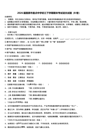 2026届固原市重点中学初三下学期期末考试语文试题（B卷）含解析