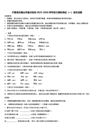 宁夏省石嘴山市重点名校2025-2026学年初三模拟测试（一）语文试题含解析