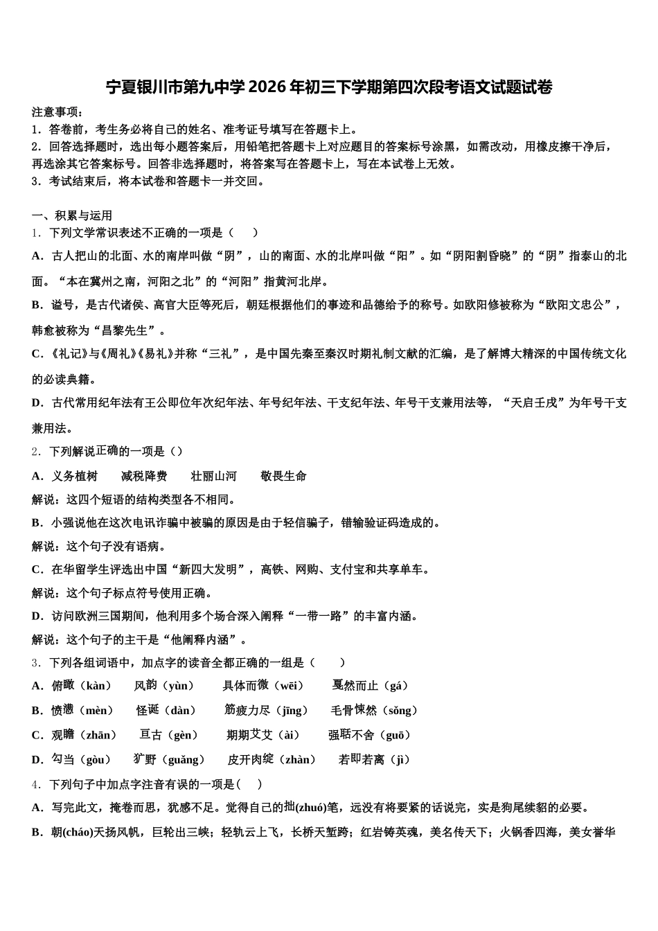 宁夏银川市第九中学2026年初三下学期第四次段考语文试题试卷含解析_第1页