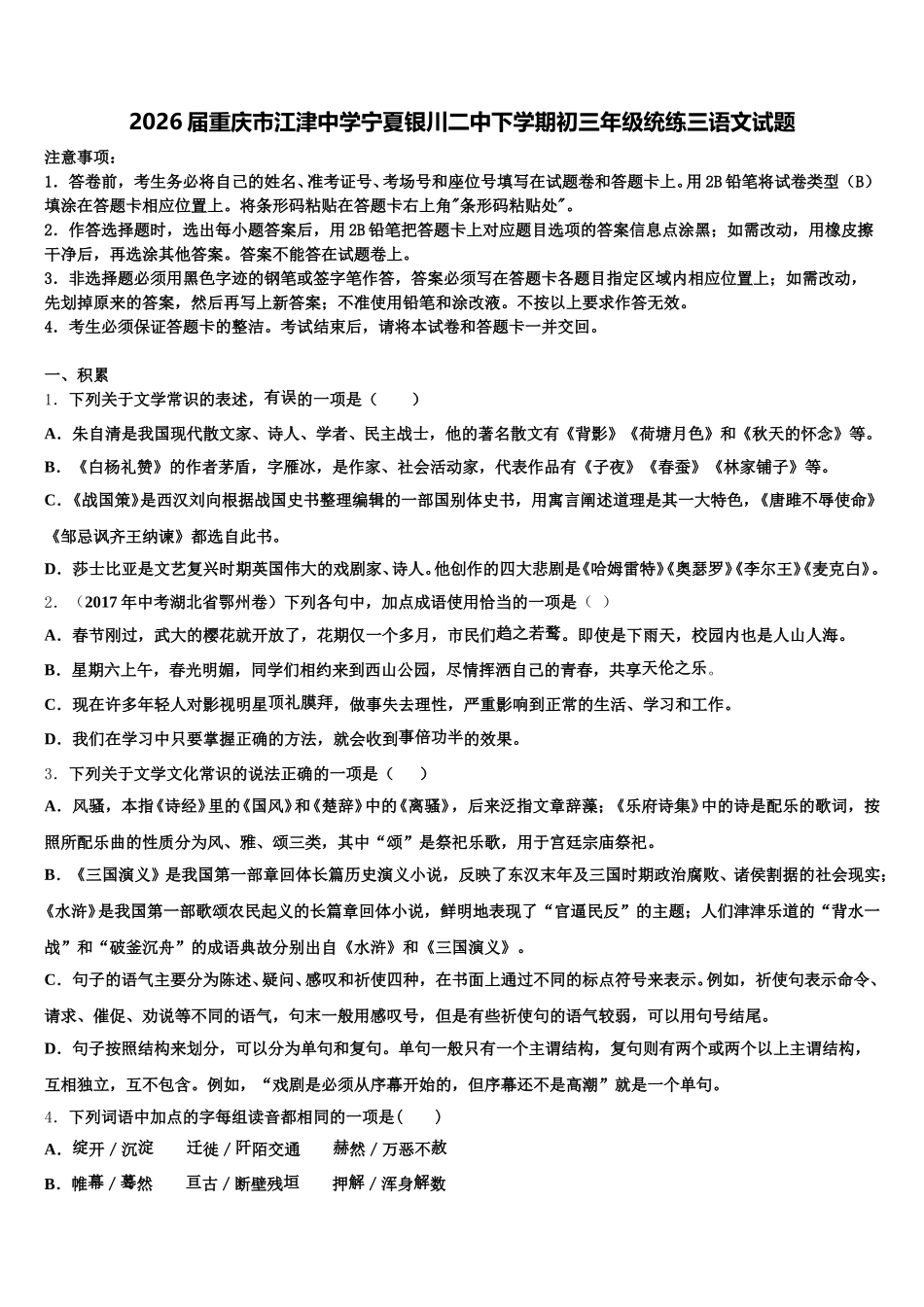 2026届重庆市江津中学宁夏银川二中下学期初三年级统练三语文试题含解析_第1页