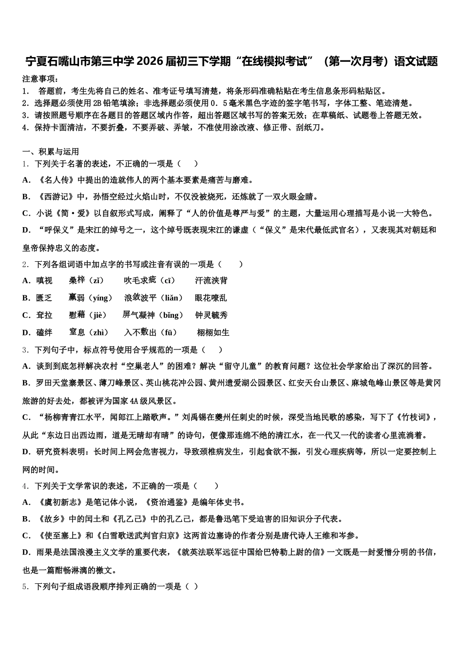 宁夏石嘴山市第三中学2026届初三下学期“在线模拟考试”（第一次月考）语文试题含解析_第1页