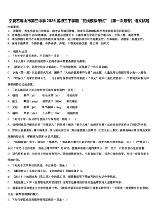 宁夏石嘴山市第三中学2026届初三下学期“在线模拟考试”（第一次月考）语文试题含解析