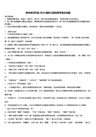 贵州省石阡县2026届初三返校联考语文试题含解析