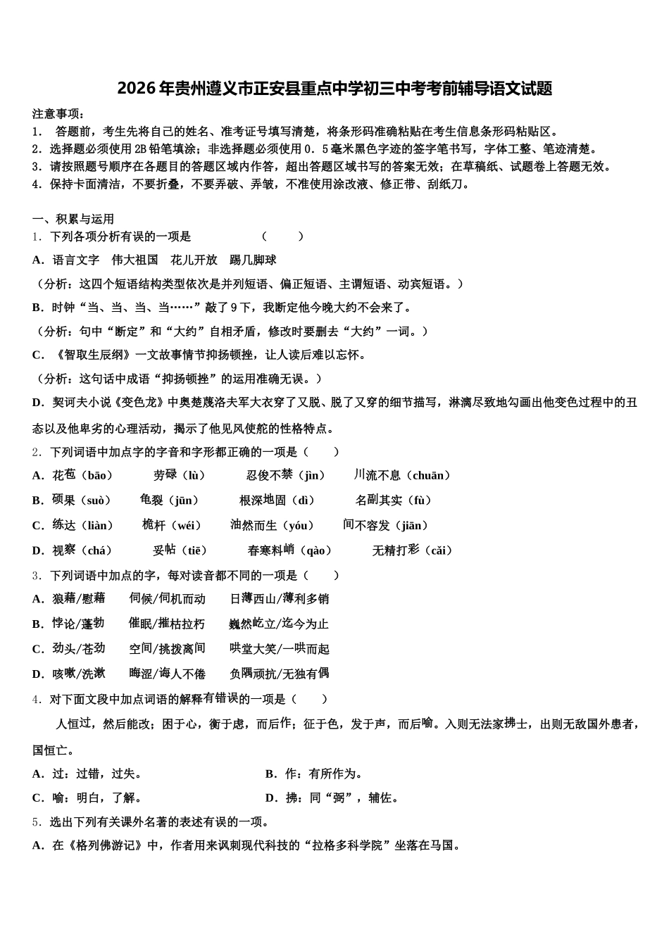 2026年贵州遵义市正安县重点中学初三中考考前辅导语文试题含解析_第1页