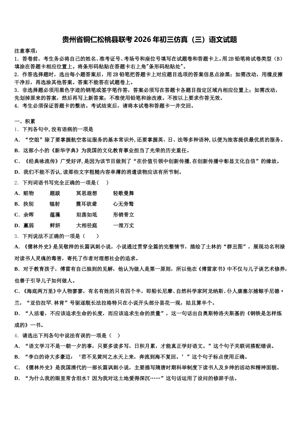 贵州省铜仁松桃县联考2026年初三仿真（三）语文试题含解析_第1页