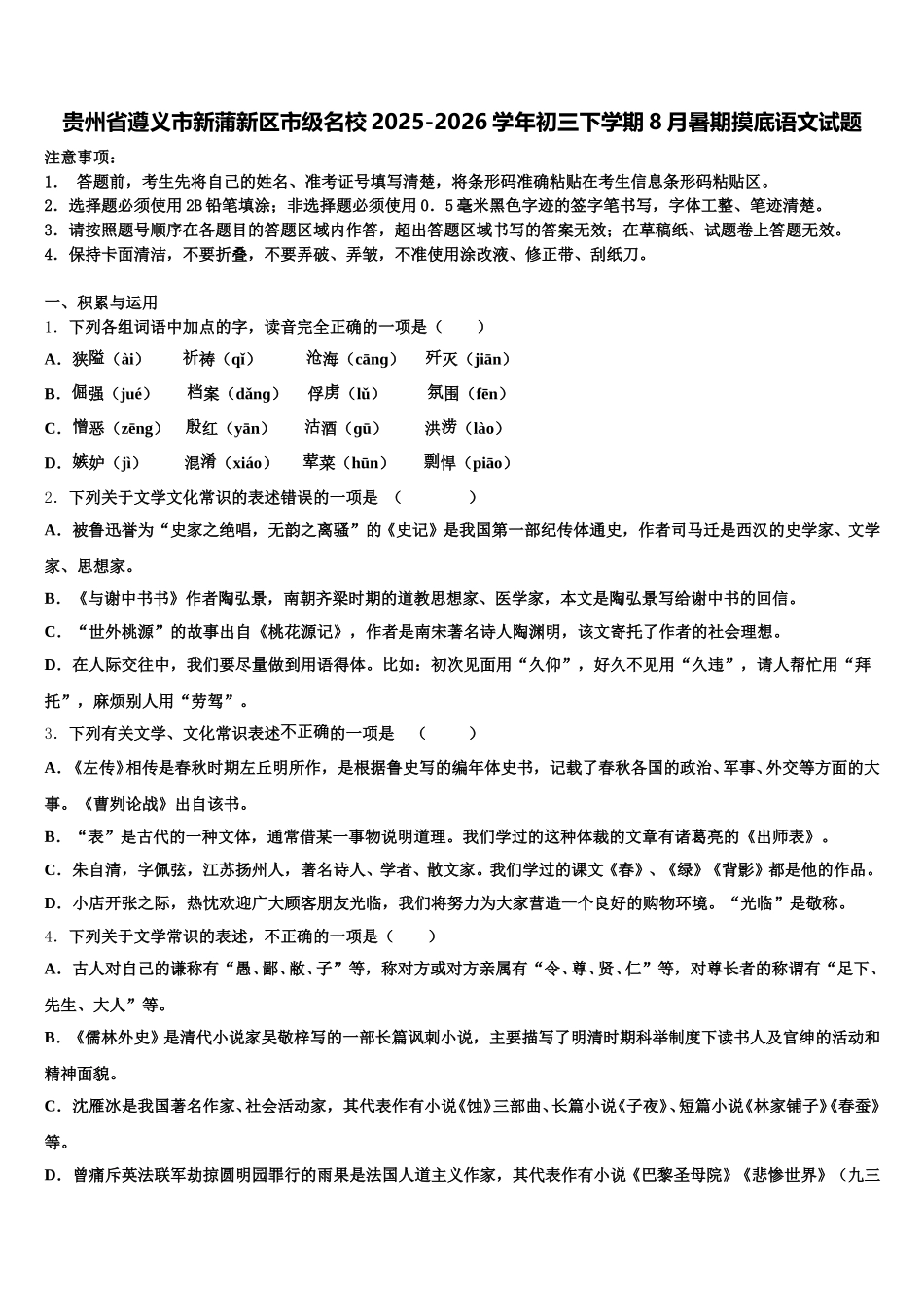 贵州省遵义市新蒲新区市级名校2025-2026学年初三下学期8月暑期摸底语文试题含解析_第1页