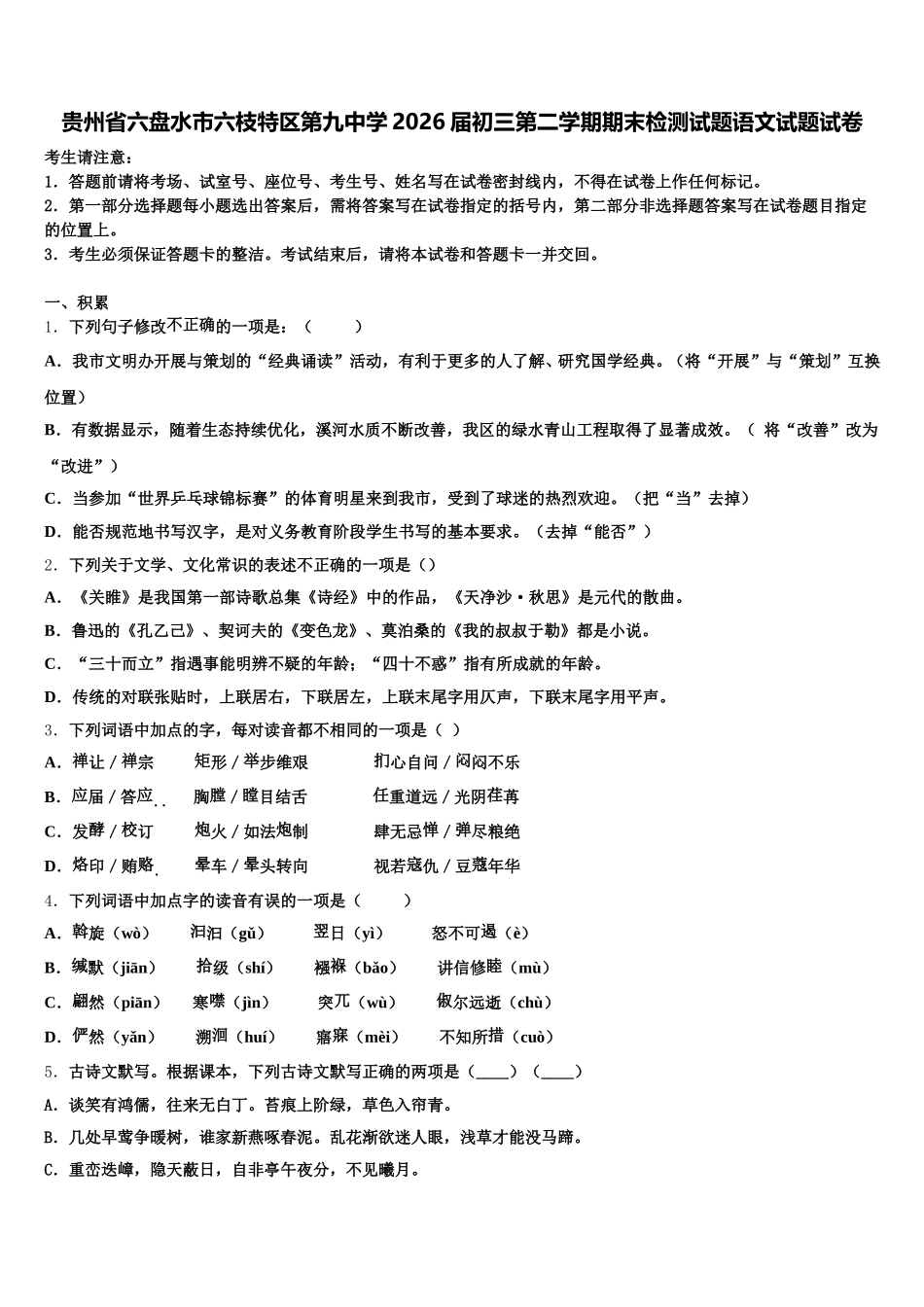 贵州省六盘水市六枝特区第九中学2026届初三第二学期期末检测试题语文试题试卷含解析_第1页