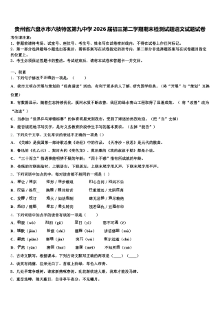 贵州省六盘水市六枝特区第九中学2026届初三第二学期期末检测试题语文试题试卷含解析