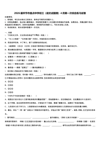 2026届毕节市重点中学初三（语文试题理）4月第一次综合练习试卷含解析