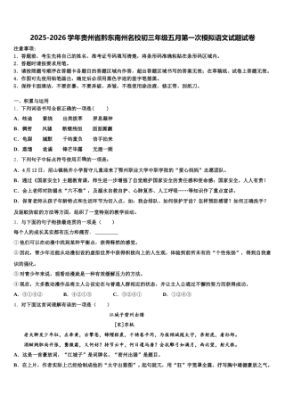 2025-2026学年贵州省黔东南州名校初三年级五月第一次模拟语文试题试卷含解析