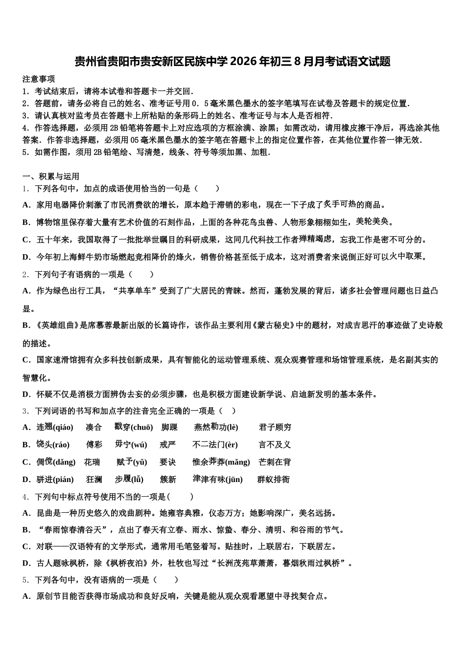 贵州省贵阳市贵安新区民族中学2026年初三8月月考试语文试题含解析_第1页