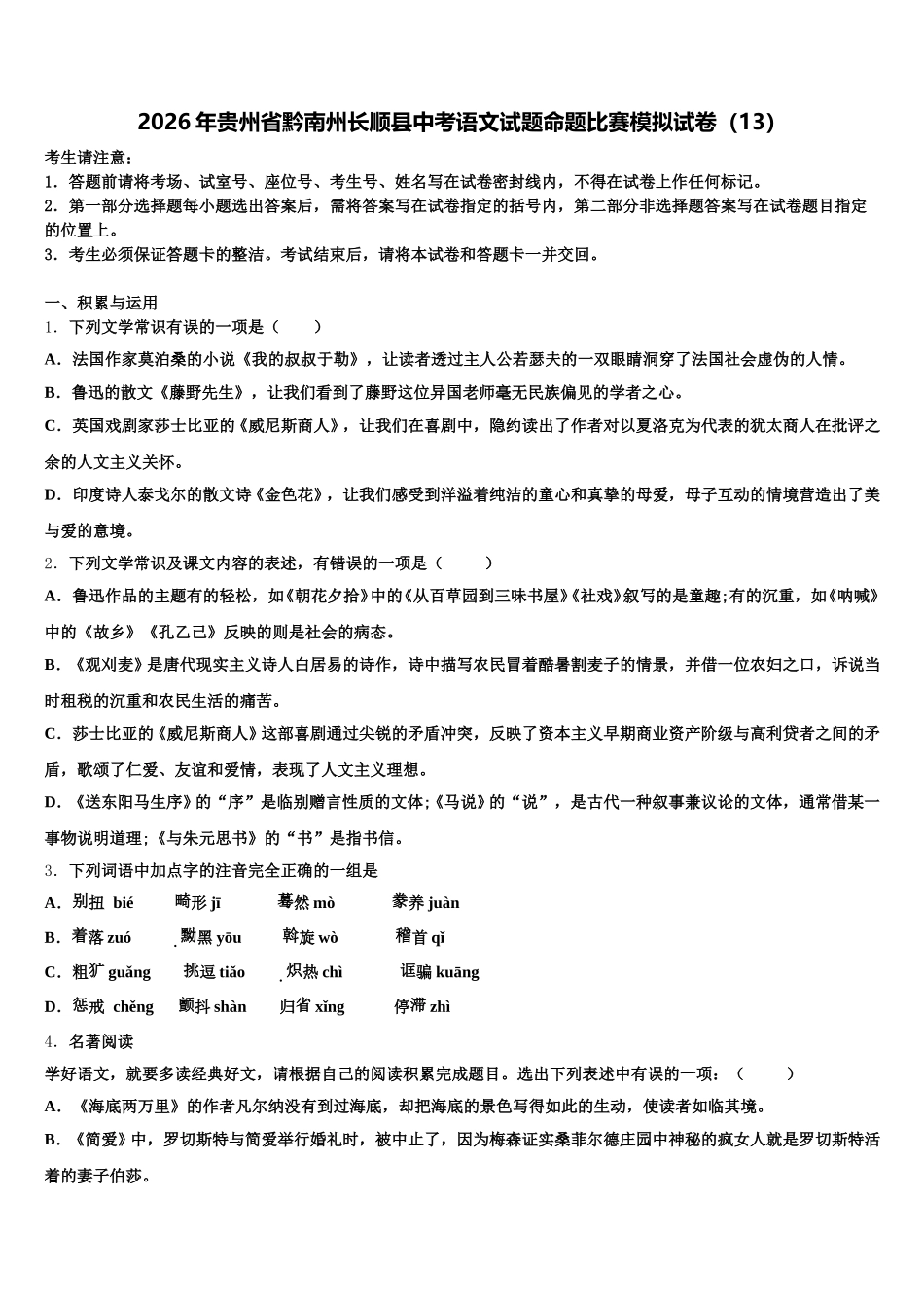 2026年贵州省黔南州长顺县中考语文试题命题比赛模拟试卷（13）含解析_第1页