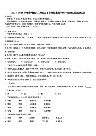 2025-2026学年贵州省兴义市初三下学期期末教学统一检测试题语文试题含解析