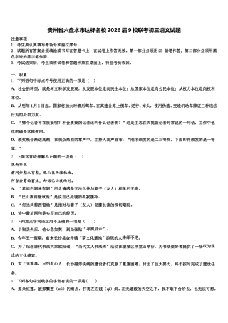 贵州省六盘水市达标名校2026届9校联考初三语文试题含解析