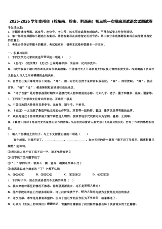2025-2026学年贵州省（黔东南，黔南，黔西南）初三第一次摸底测试语文试题试卷含解析