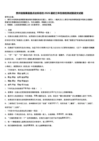 贵州省施秉县重点达标名校2026届初三年在线检测试题语文试题含解析