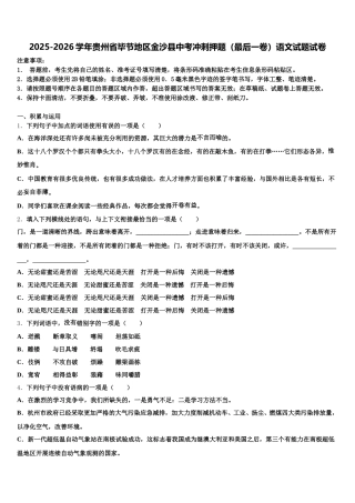2025-2026学年贵州省毕节地区金沙县中考冲刺押题（最后一卷）语文试题试卷含解析