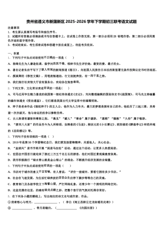 贵州省遵义市新蒲新区2025-2026学年下学期初三联考语文试题含解析
