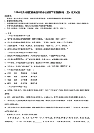 2026年贵州铜仁松桃县市级名校初三下学期模拟卷（五）语文试题含解析