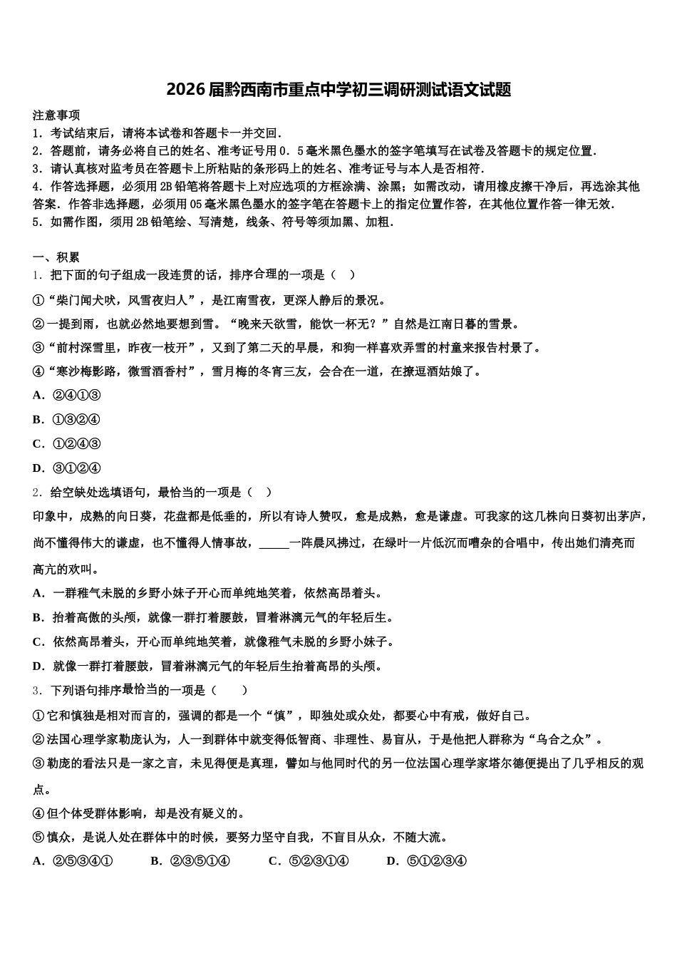 2026届黔西南市重点中学初三调研测试语文试题含解析_第1页