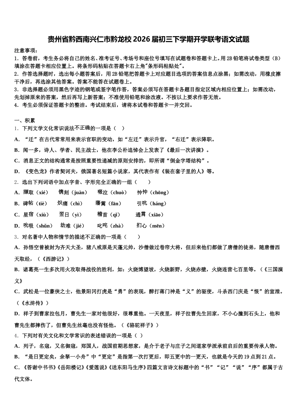 贵州省黔西南兴仁市黔龙校2026届初三下学期开学联考语文试题含解析_第1页