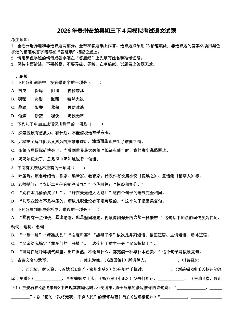 2026年贵州安龙县初三下4月模拟考试语文试题含解析_第1页
