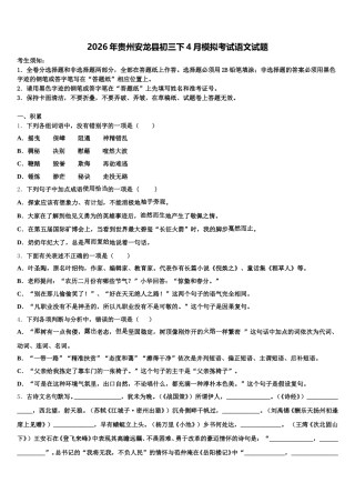 2026年贵州安龙县初三下4月模拟考试语文试题含解析