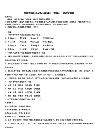 贵州省绥阳县2026届初三一轮复习一测语文试题含解析