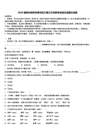2026届贵州省黔东南市初三第三次诊断考试语文试题文试题含解析