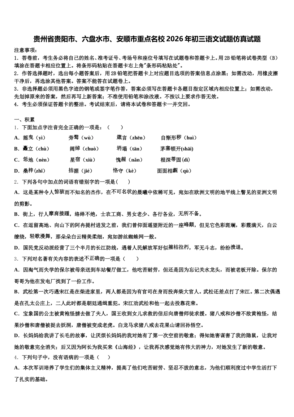 贵州省贵阳市、六盘水市、安顺市重点名校2026年初三语文试题仿真试题含解析_第1页
